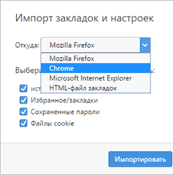 Импорт закладок и личных данных из другого браузера