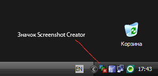 Значок программы Screenshot Creator в области уведомлений